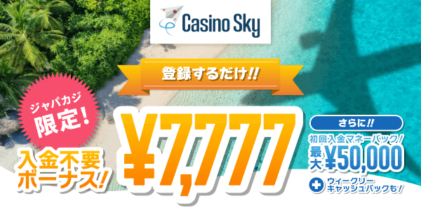 カジノスカイのカジノ 遊び入金不要ボーナス7,777円をゲット！