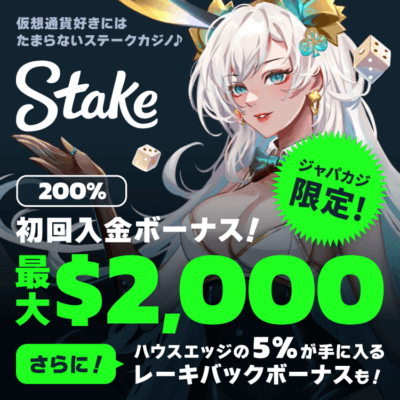 【ジャパカジオンラインカジノ 2ch ka-do】初回入金ボーナス最大2000ドルをゲットしてステークカジノでプレイ♪