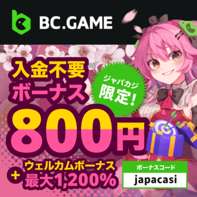 【オンラインカジノ自動化】登録ボーナス800円をもらってビーシーゲームで無料プレイ♪