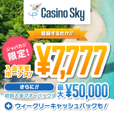 今なら登録だけで貰えるカジノスカイのオンラインカジノ flash不要ボーナス7,777円！